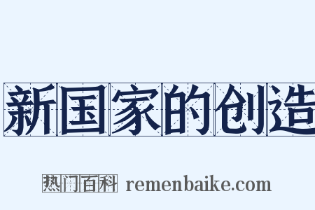 新国家的创造是什么意思的图片